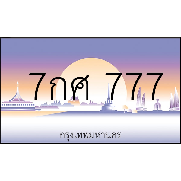 7กศ  777